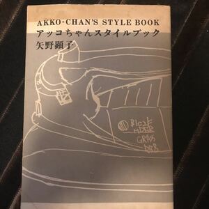 アッコちゃんスタイルブック　矢野顕子　1991初版