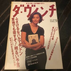 ダ・ヴィンチ1995.9 岩井俊二　中山美穂　大沢在昌