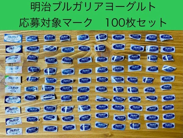 明治 ブルガリア ヨーグルト 応募マーク 100枚セット!!