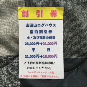 山田山ログハウス宿泊割引券☆和歌山