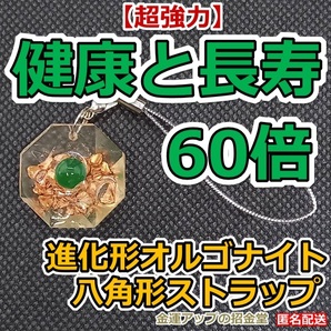 【超強力】健康運と長寿60倍 進化形オルゴナイト八角形ストラップ(グリーンアゲート)【金運アップの招金堂】肩こり解消 頭痛改善 膝痛 02