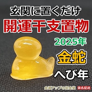 2025年巳年開運干支置物『金蛇』【金運アップの招金堂】2025年干支へび年/蛇の置物/風水玄関/2025年カレンダー手帳スケジュール帳/1303