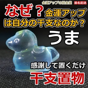 なぜ、金運アップは自分の干支なのか?金運干支置物『うま(馬・午)』【金運アップの招金堂】金運アップ置物/開運置物/風水置物/2204