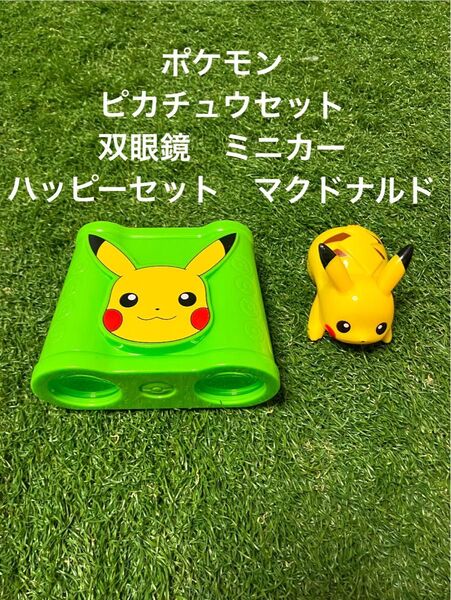ポケモン ピカチュウセット 双眼鏡 ミニカー ハッピーセット マクドナルド