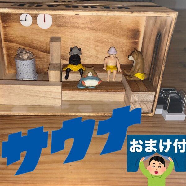 サウナ ドールハウス (小) +おまけ付