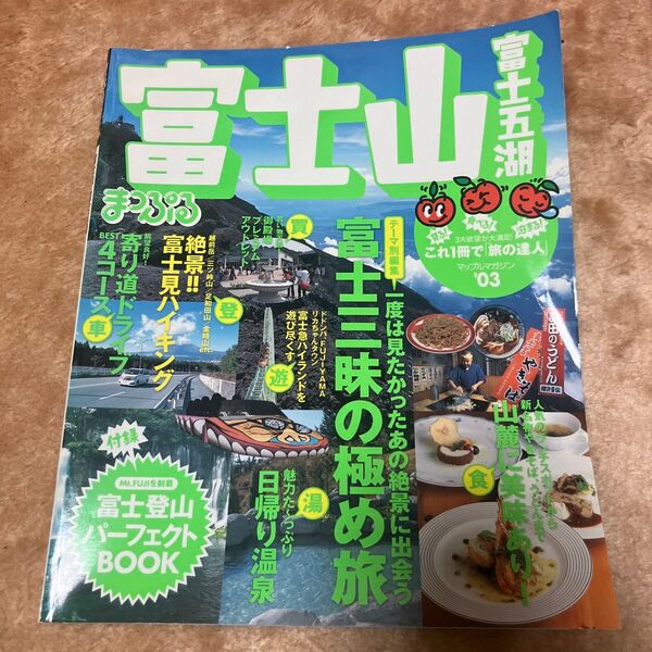 るるぶ 2003年昭文社 富士山富士五湖特集雑誌 富士登山パーフェクトガイド付き 私のアンティーク