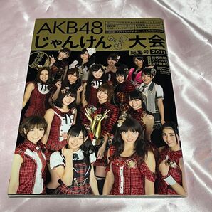 AKB48 じゃんけん大会総集号2011