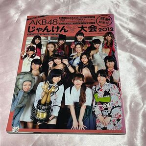 AKB48 じゃんけん大会2012感動総集号