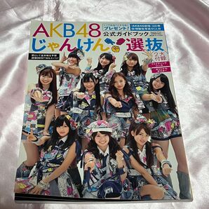 AKB48じゃんけん選抜公式ガイドブック (光文社ブックス 91) FLASH編集部/編