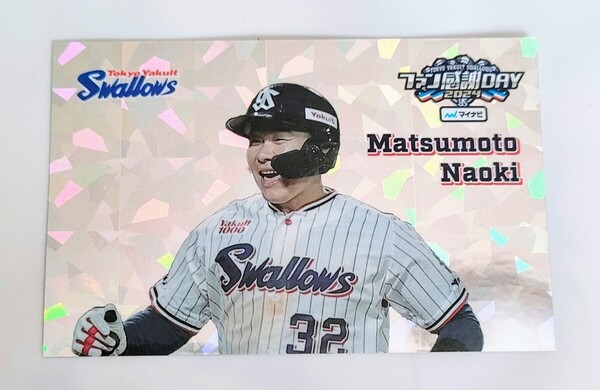 東京ヤクルトスワローズ 松本直樹選手 オリジナルステッカー 2024ファン感 選手グルメ購入特典