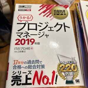 プロジェクトマネージャ 対応試験PM 2019年版 (情報処理教科書) ITのプロ46/著