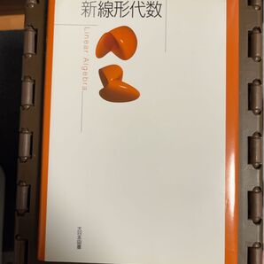 新線形代数/大日本書房