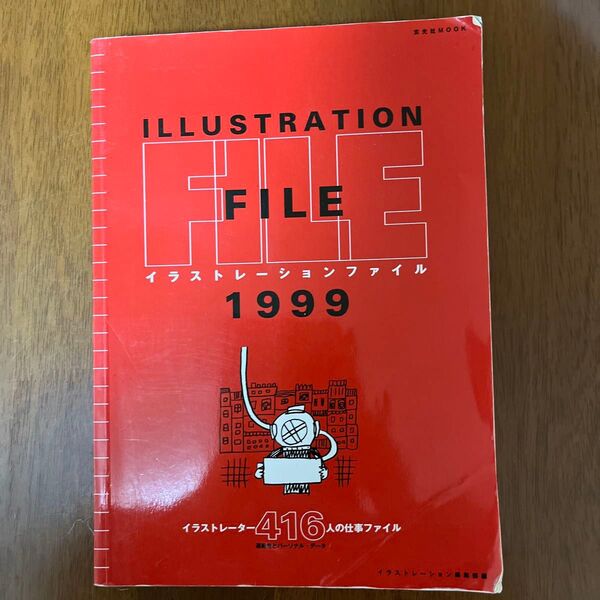 イラストレーションファイル 1999 玄光社MOOK12/イラストレーション編集部 (編者)