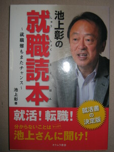 ◆池上彰の就職読本　就活！転職！分からないことは池上さんに聞け ： 企業はどこを見ているか？ ◆オクムラ書店 定価：￥1,400 