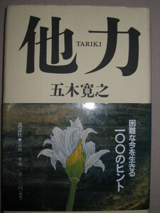 ◆他力　　五木寛之　　困難な今を生きる１００のヒント ： 非常時を生き抜く強い思想 ◆講談社 定価：￥1,500 