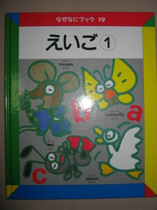 ◆なぜなにブック　第１９巻　えいご１家庭保育園 幼児英語子供の好奇心を刺激し、発見や喜びがあり、考える力もつきます◆日本学校図書