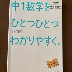 中1数学をひとつひとつわかりやすく Gakken ひとつひとつわかりやすく