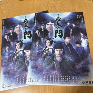 舞台 応天の門 フライヤー 2枚