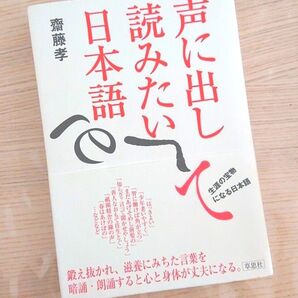 声に出して読みたい日本語 斎藤孝/著