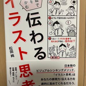 伝わるイラスト思考 一瞬で心をつかむ (ASUKA BUSINESS) 松田純/著