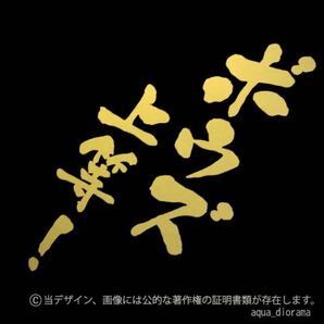 「ボウズ上等!」縦ステッカー/GD