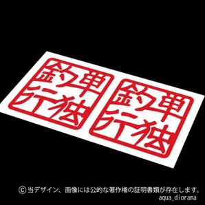 【同色2枚組】単独釣行スタンプステッカー/RE