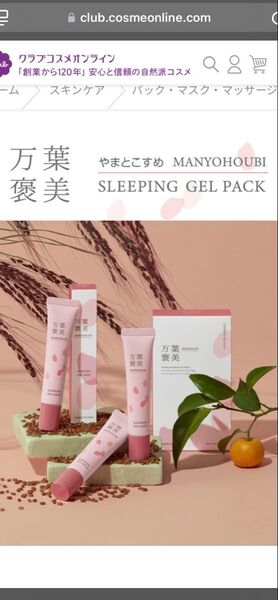 やまとこすめ 万葉褒美スリーピング ジェルパック15g×3本