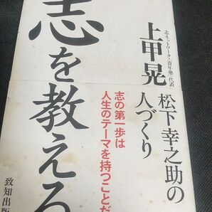 志を教える 松下幸之助の人づくり 上甲晃/著