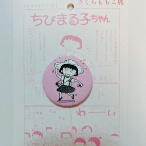 新品 未使用 さくらももこ展 バッジ