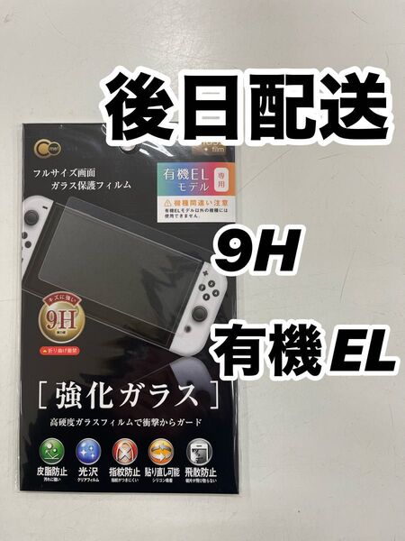 任天堂 Switch 有機EL 強化ガラス スイッチ 保護フィルム 9H