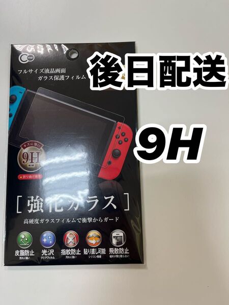 ニンテンドースイッチ保護ガラスフィルム Switch 9H 任天堂
