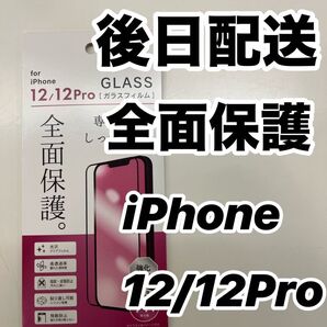 iPhone12/12Pro 全面保護ガラスフィルム