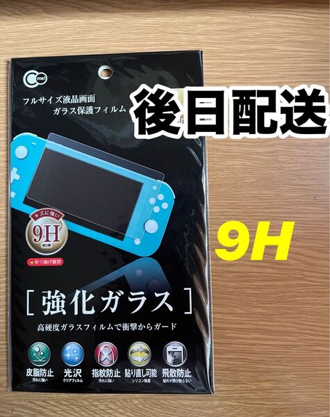Switchライト 画面ガラス 保護フィルム 9H スイッチライト 任天堂