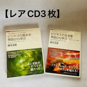 【レア】CD3枚組「ビジネスの基本を神話から学ぶ 」岡本吏郎 あうん 新経営哲学