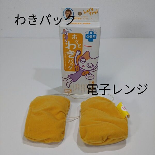 【未使用】コジット ホットと脇パック 電子レンジ 温め 目の疲れ リフレッシュ