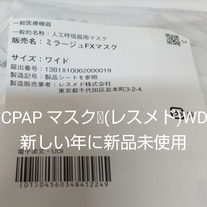 未開封 送料無料 CPAP シーパップ#スリーブメイト ミラージュFXマスクWD ワイド