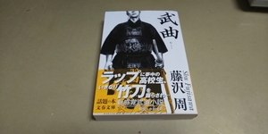 藤沢周「武曲」文春文庫。良質文庫本。