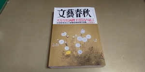 文藝春秋・2019/5月号・特集・天皇皇后両陛下123人の証言