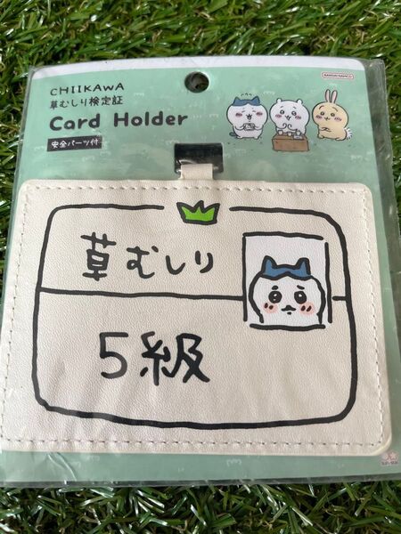 ちいかわ ハチワレ カードホルダー 草むしり検定証
