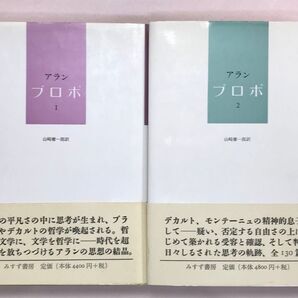 プロポ 全2巻セット アラン/〔著〕 山崎庸一郎/訳