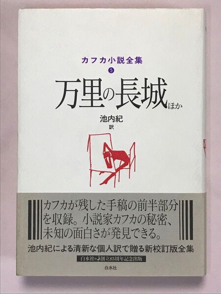 カフカ小説全集 5 万里の長城ほか カフカ/〔著〕 池内紀/訳
