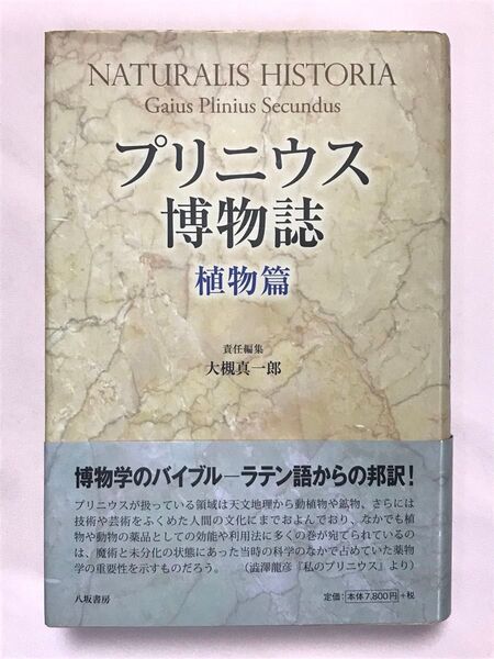 プリニウス博物誌 植物篇 新装版 プリニウス/〔著〕 大槻真一郎/責任編集 岸本良彦/〔ほか〕訳