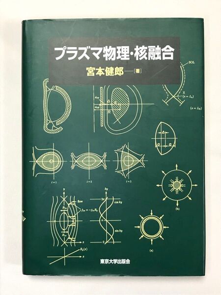 プラズマ物理・核融合 宮本健郎/著