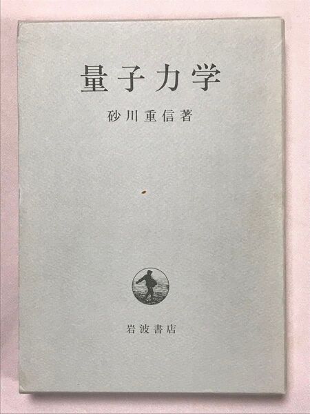 量子力学 砂川重信/著