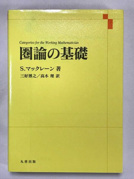 圏論の基礎 S.マックレーン/著 三好博之/訳 高木理/訳