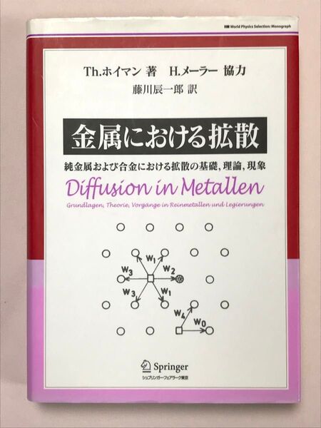 金属における拡散 純金属および合金における拡散の基礎、理論、現象/Thホイマン (著者) 藤川辰一郎 (訳者)