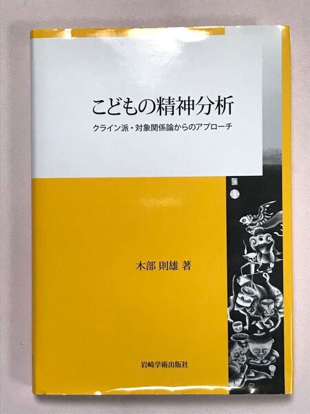 こどもの精神分析 クライン派・対象関係論からのアプローチ 木部則雄/著