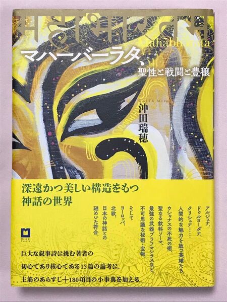 マハーバーラタ、聖性と戦闘と豊穣 沖田瑞穂/著
