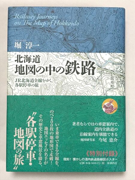 北海道地図の中の鉄路 JR北海道全線をゆく、各駅停車の旅 堀淳一/著