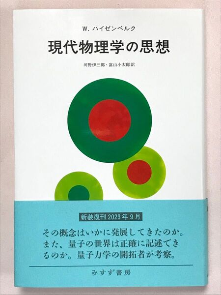 新装版 現代物理学の思想 W.ハイゼンベルク/〔著〕 河野伊三郎/訳 富山小太郎/訳